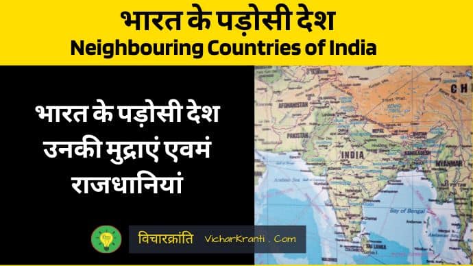 neighbouring countries of india in hindi