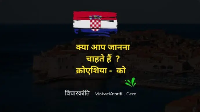 croatia in hindi,