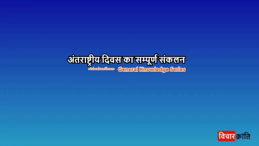 vicharkranti,general-knowledge-hindi