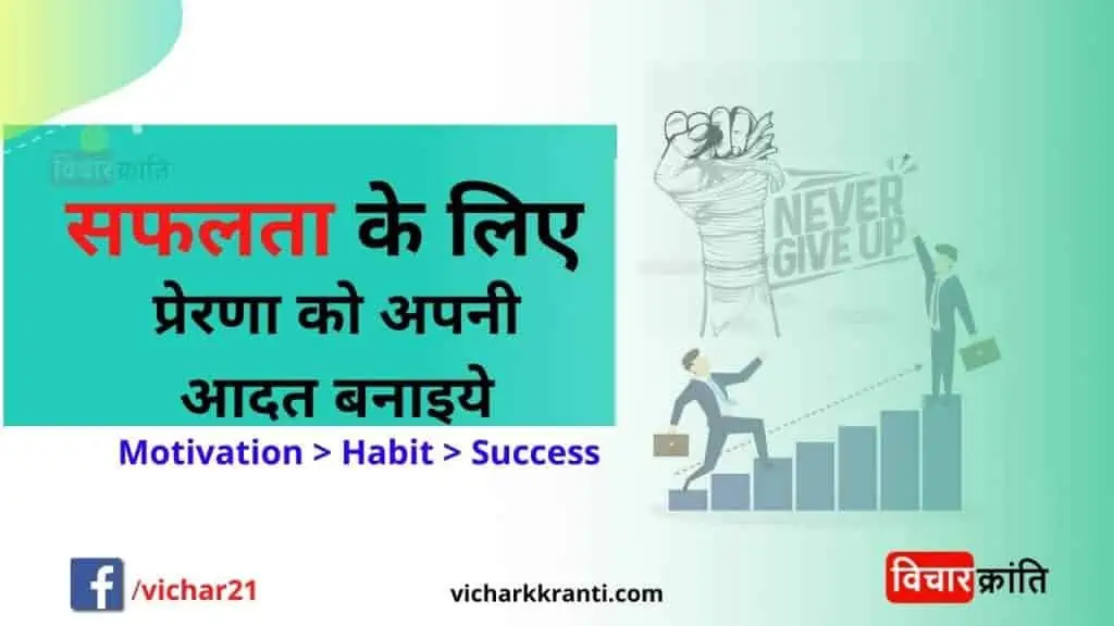 motivation,motivation in hindi,prerak hindi,vicharkranti,vicharkranti.com