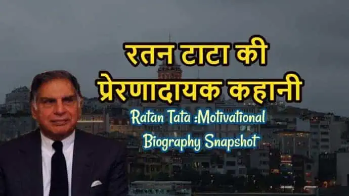 रतन टाटा,ratan-tata-biography