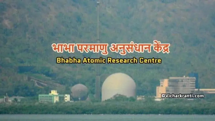 bhabha atomic research centre in hindi