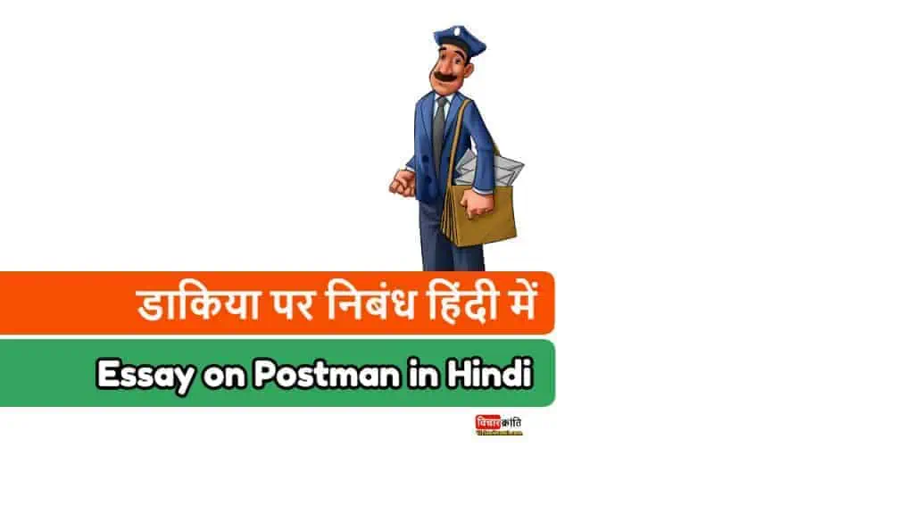 postman,डाकिया,essay on postman in hindi,essay on postman hindi,