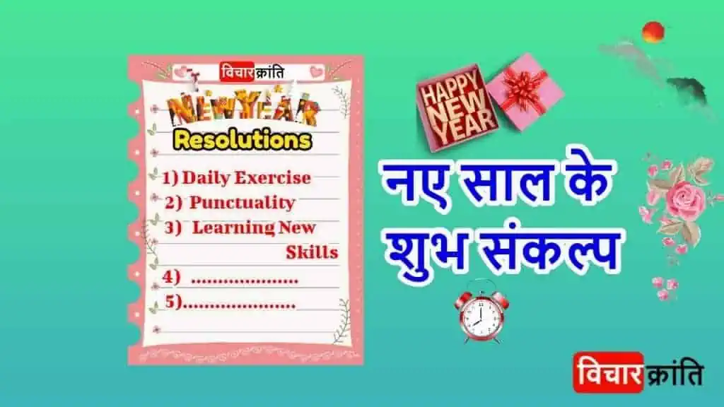 new year resolution,vicharkranti blog, Vicharkranti,