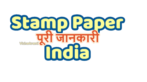स्टांप पेपर,stamp-paper-in-hindi,satamp paper
