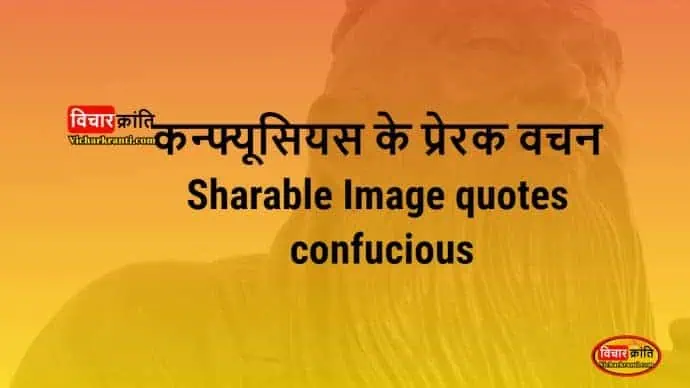 confucius quotes in hindi,