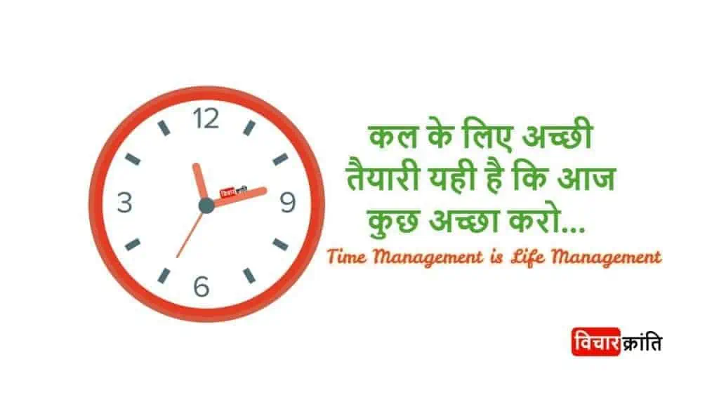 time management,समय प्रबंधन,time-management-quotes-in-hindi