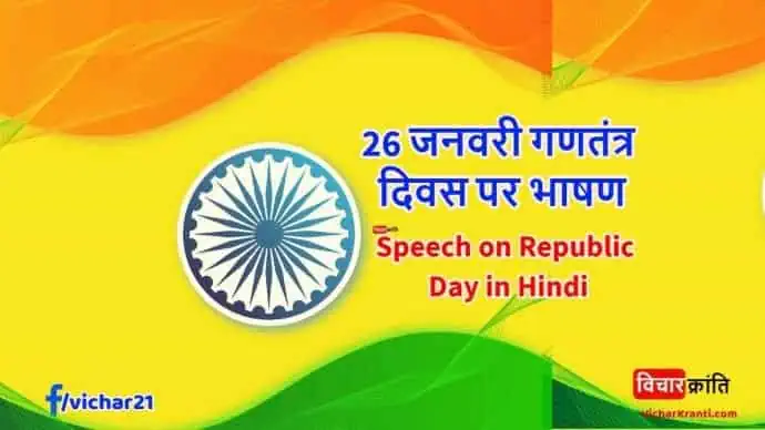 republic-day-speech-in-hindi,गणतंत्र दिवस पर हिंदी में भाषण