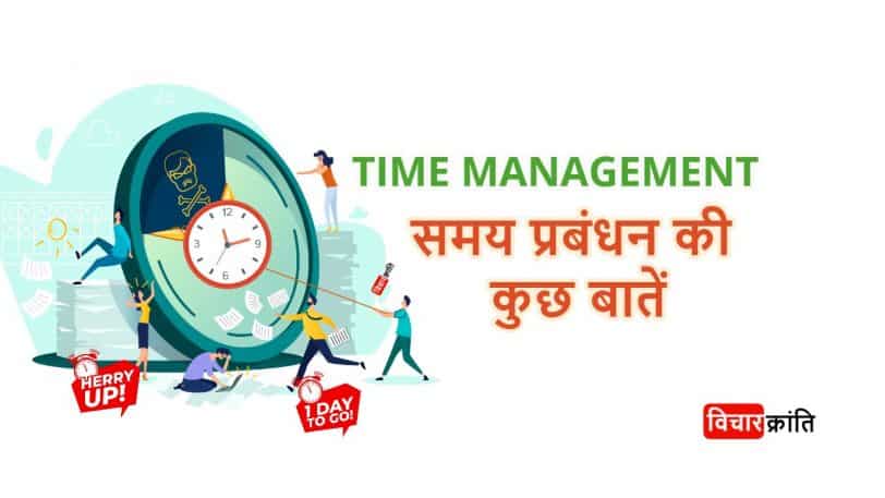 time-management,time-management-tips-in-hindi,samay-prabandhan-in-hindi,vicharkranti
