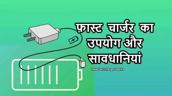 fast-charging,how fast charger works in hindi
