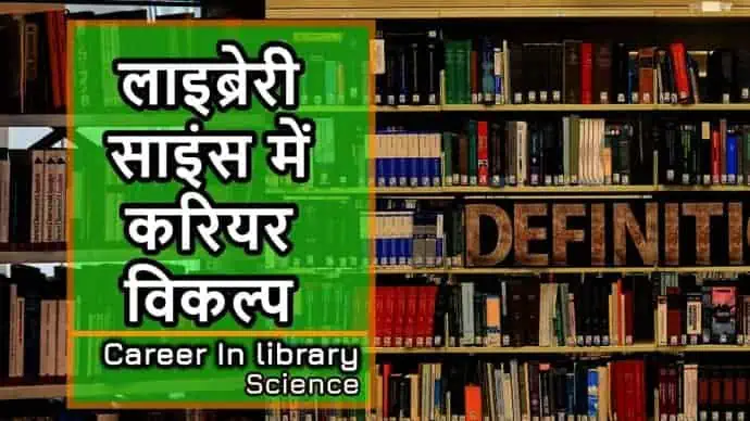 library science,Library Science में करियर,पुस्तकालय विज्ञान
