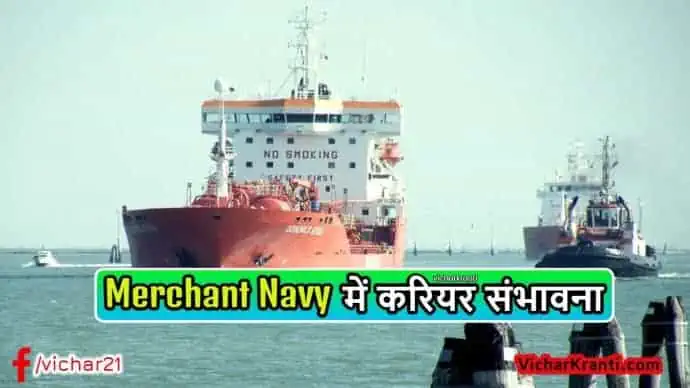 merchant-navy-career,kya-hai-merchant-navy,मर्चेंट नेवी,