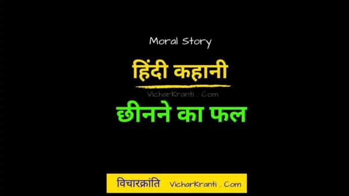 hindi moral story,