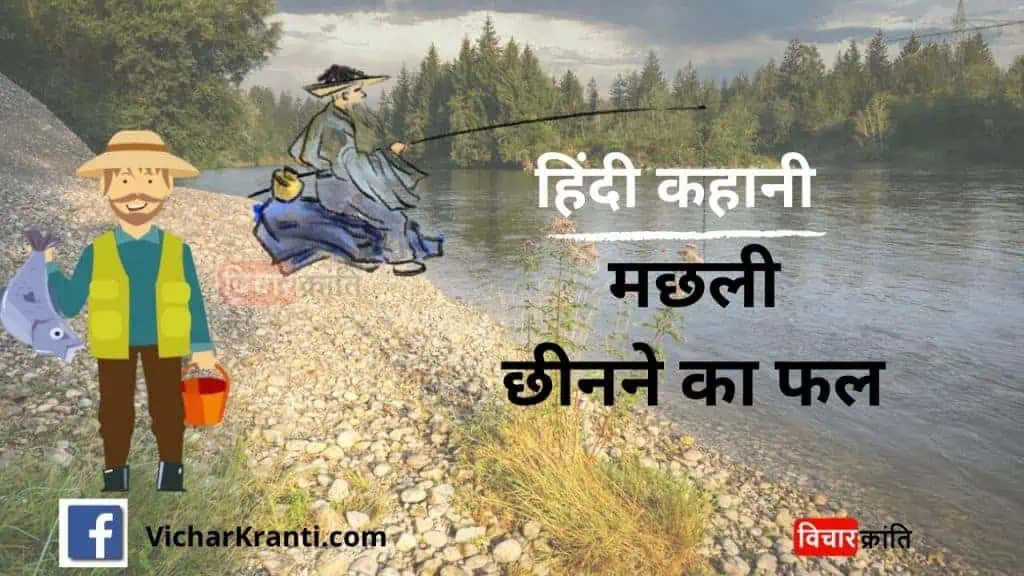 hindi moral story,machhli-chhinane-ki-kahani,hindi moral story,motivational hindi story