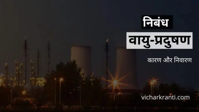 air pollution essay,air pollution in hindi,