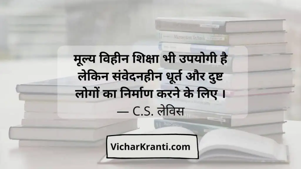 education quotes in hindi by vicharkranti.com,life quotes, vicharkranti.com