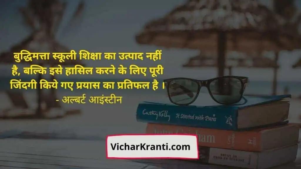 education quotes in hindi, vicharkranti quotes,