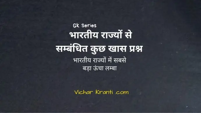 hindi gk, vicharkranti.com