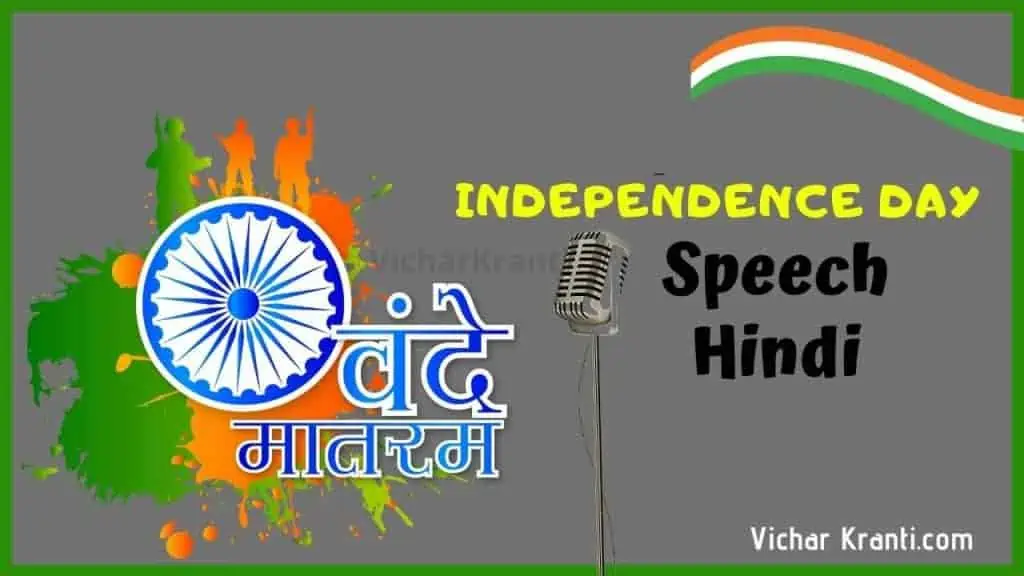 independence day speech hindi, independence day speech in hindi for school students,15 august speech in hindi 2020,