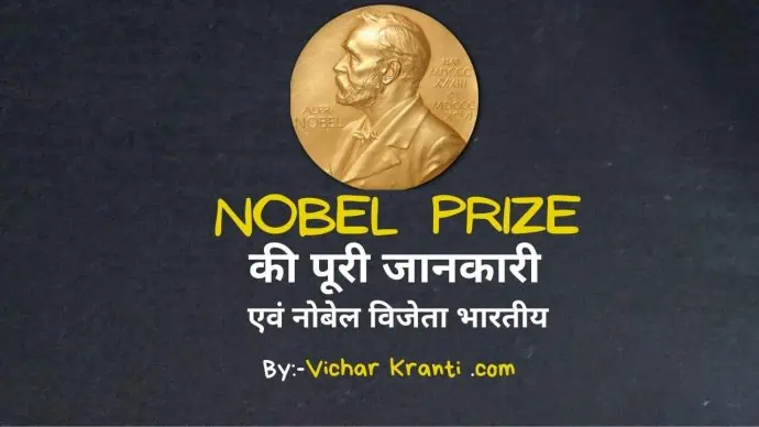 nobel prize in hindi, vicharkranti,vicharkranti.com