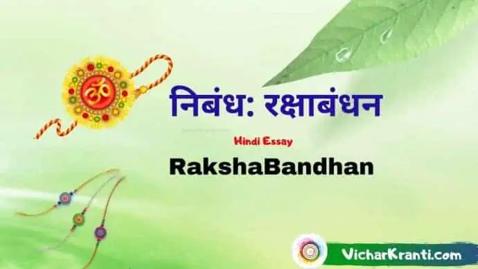 rakshabandhan essay in hindi,rakshabandhan,