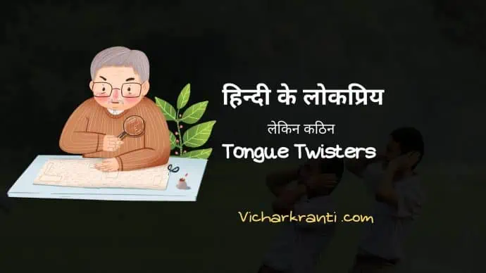 tongue twisters in hindi,tongue twister hindi,