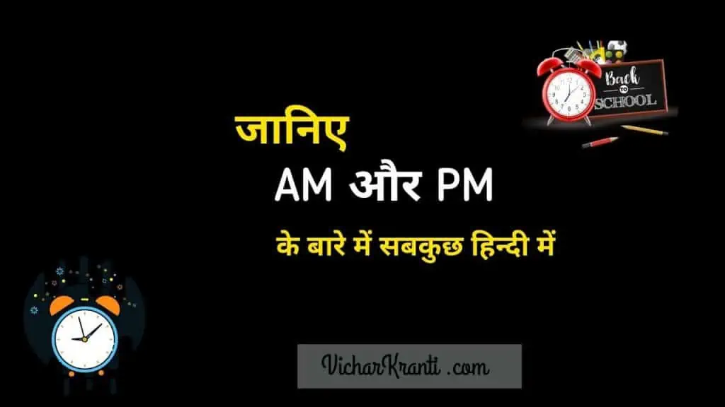 AM and PM meaning in Hindi, am pm ka matlab janenge is article me aap 