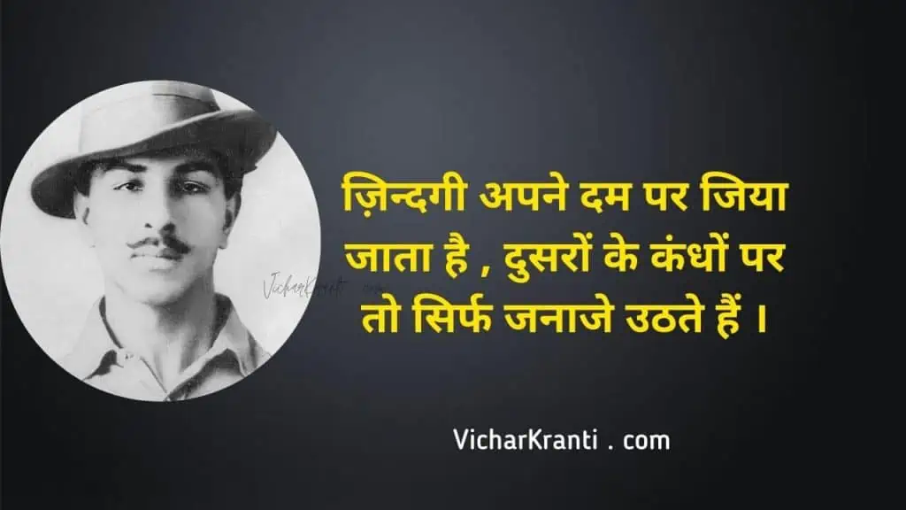 bhagat singh quotes, bhagat singh quotes in hindi,