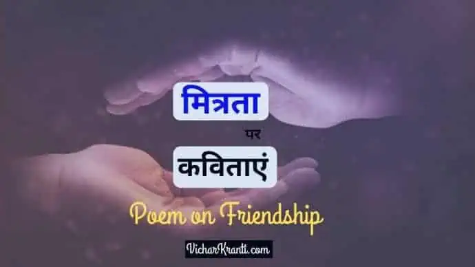 poem on friendship in hindi
