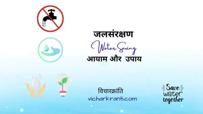 water-saving-hindi
