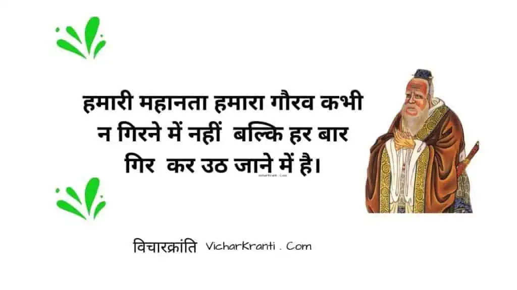 Confucius quotes in hindi