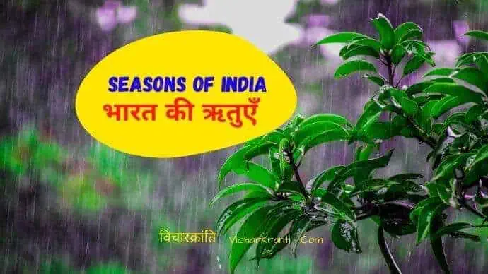 seasons in hindi,