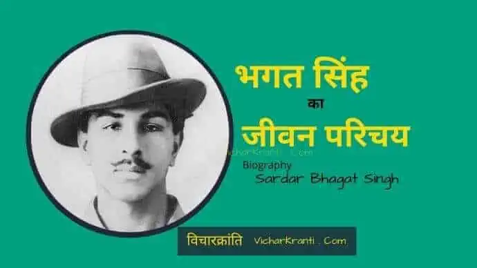 bhagat singh, भगत सिंह की जीवनी 