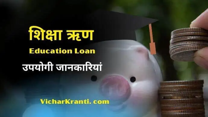 education loan hindi