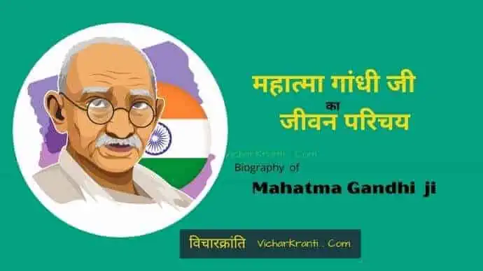 महात्मा गांधी जी की जीवनी
