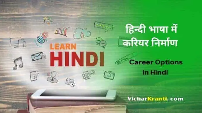 career in hindi