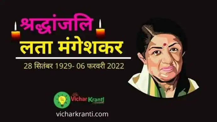 लता मंगेशकर lata mangeshkar biography and her achievements