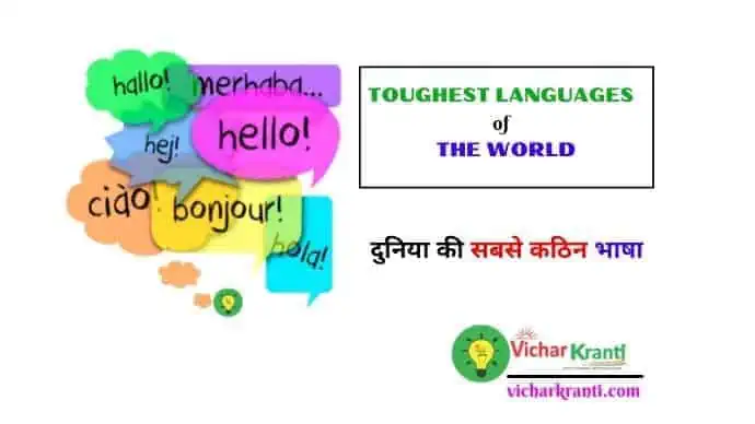 hardest languages in the world - read this article in hindi