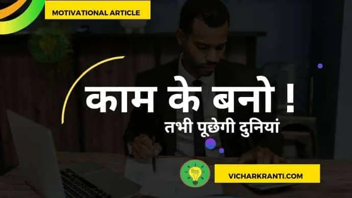 motivational story in hindi-kaam ke bano tabhi duniya boochhati hai