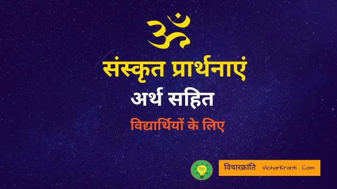 sanskrit prayers with hindi meaning