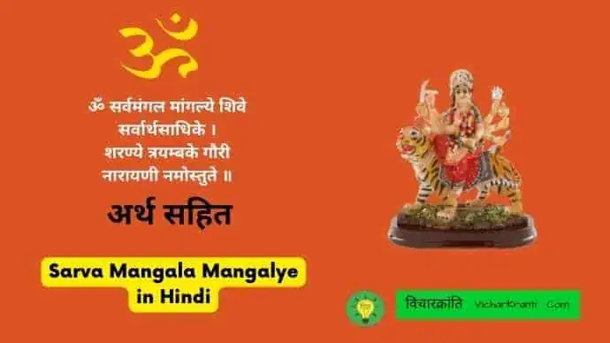 Sarva Mangala Mangalye mantr and its meaning in hindi