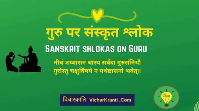 sanskrit shlokas on guru with their meaning in hindi @vicharkranti.com